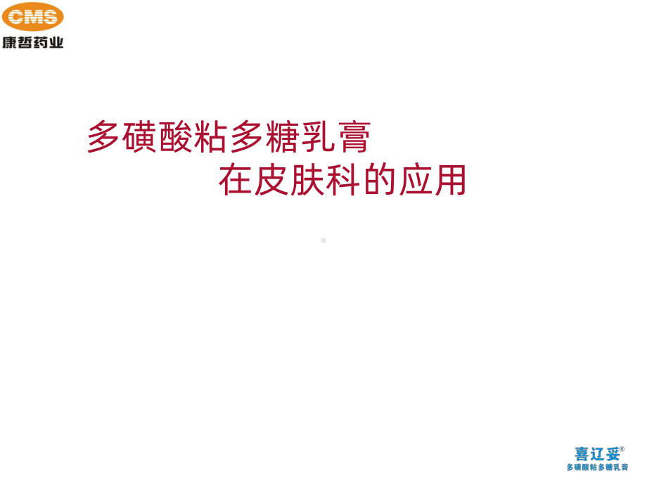 喜辽妥在皮肤科的应用课件.ppt_第1页