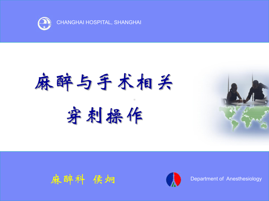 麻醉与手术相关穿刺课件.ppt_第1页