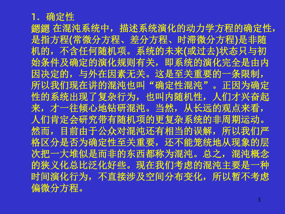 《混沌理论及应用》课件.ppt_第3页