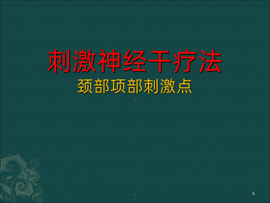 神经干刺激疗法课件.ppt_第1页