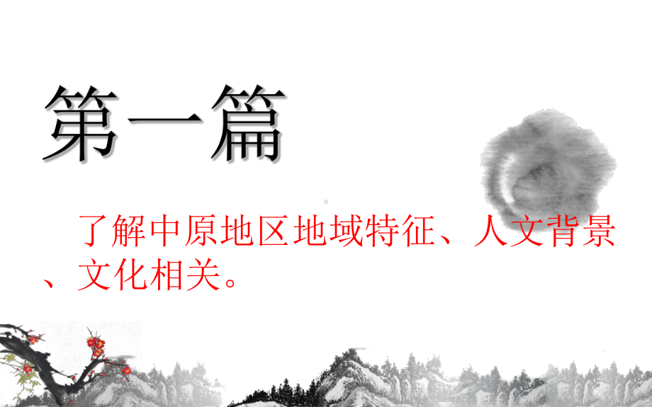 [音乐鉴赏]醇厚的中原韵课件.pptx（纯ppt,无音视频）_第3页