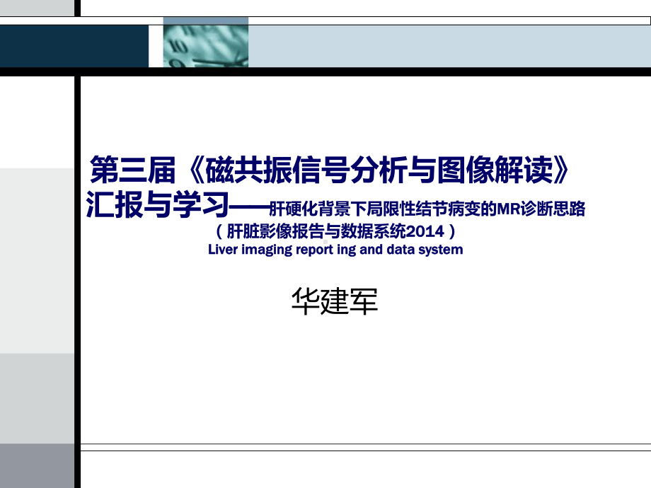 肝硬化背景下局限性结节病变的MR诊断思路课件.ppt_第1页