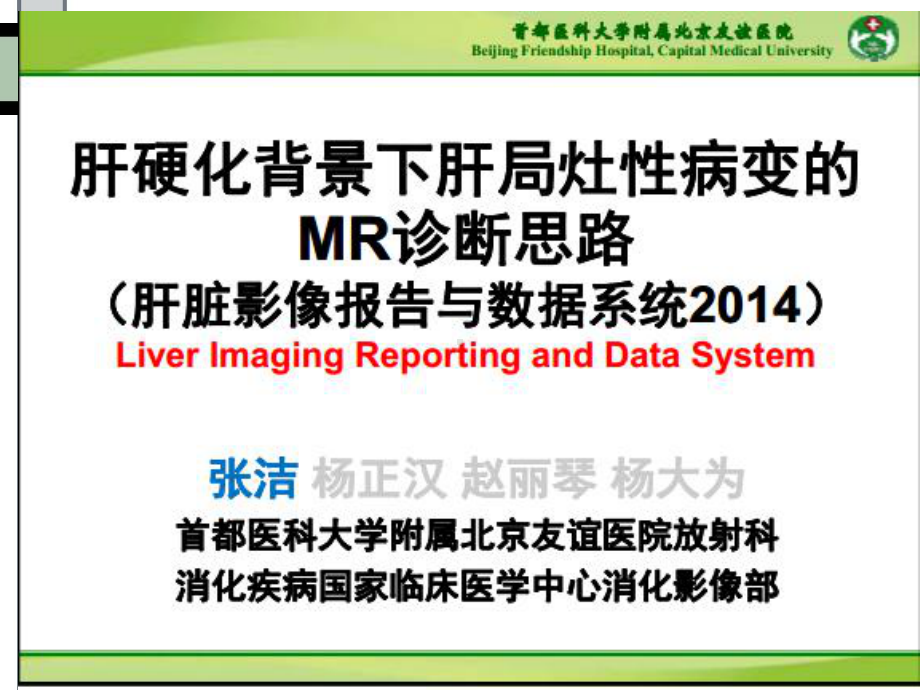 肝硬化背景下局限性结节病变的MR诊断思路课件.ppt_第2页