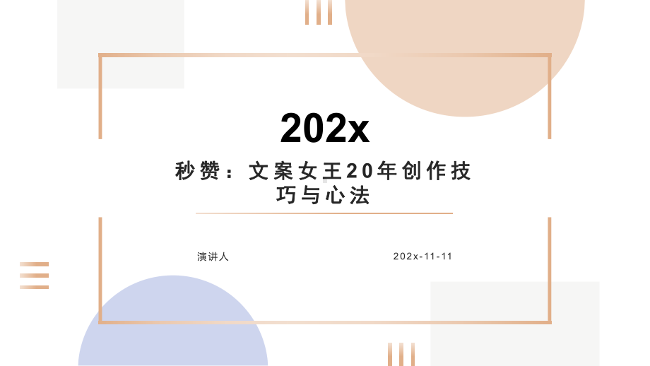 秒赞：文案女王20年创作技巧与心法模板课件.pptx_第1页