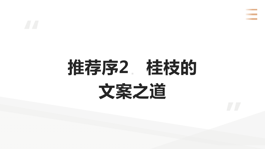 秒赞：文案女王20年创作技巧与心法模板课件.pptx_第3页