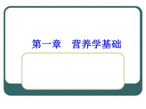 《营养学》课程教学课件-第一章-基础(蛋白质、脂肪、碳水化合物、能量)(126P).ppt