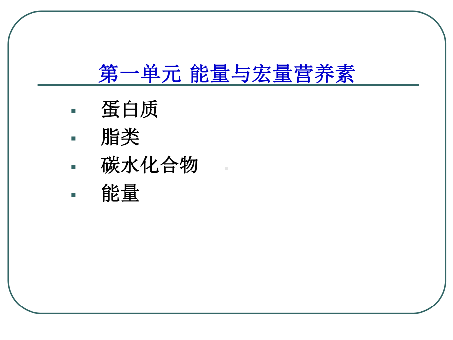 《营养学》课程教学课件-第一章-基础(蛋白质、脂肪、碳水化合物、能量)(126P).ppt_第2页