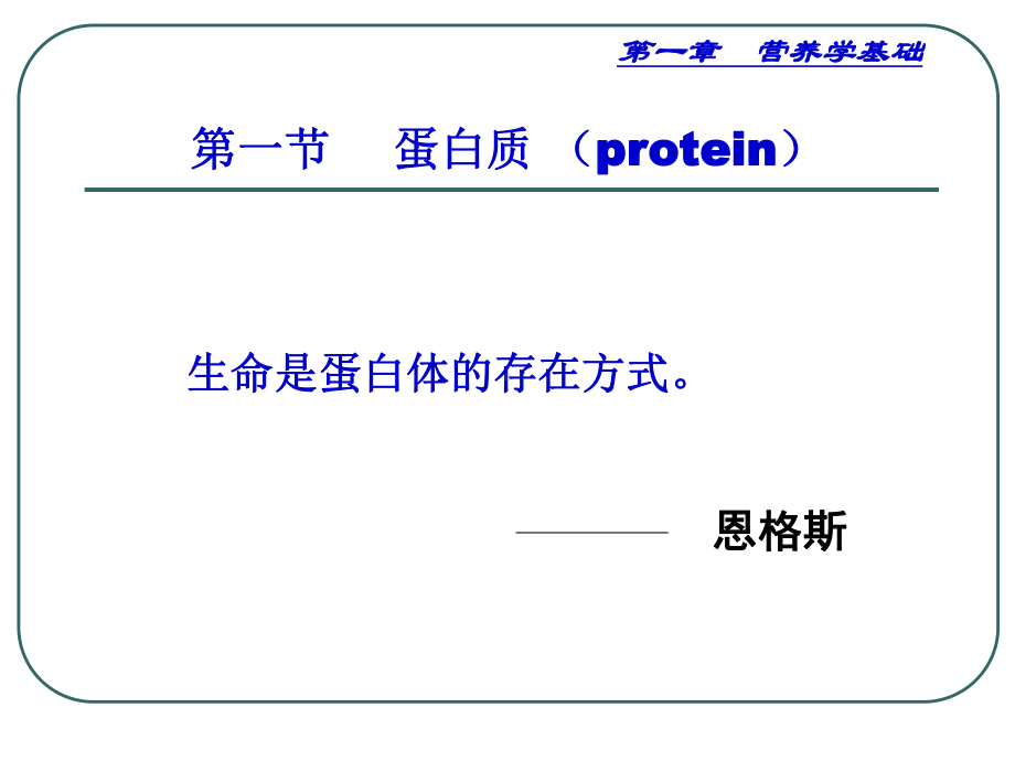 《营养学》课程教学课件-第一章-基础(蛋白质、脂肪、碳水化合物、能量)(126P).ppt_第3页