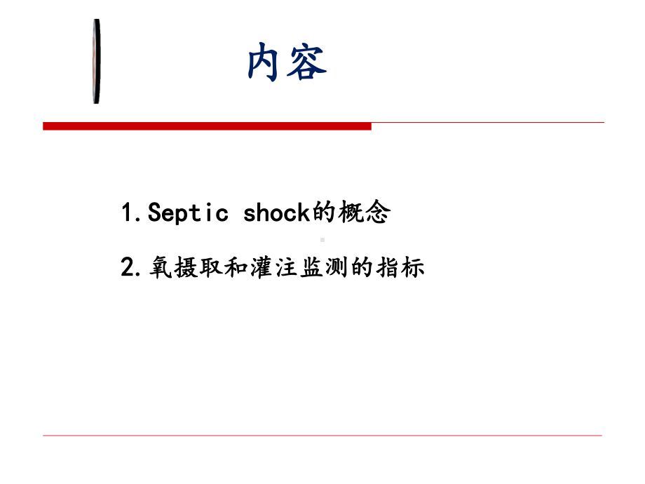 脓毒性休克氧代谢、SvO2、乳酸、CVP2017课件.pptx_第2页