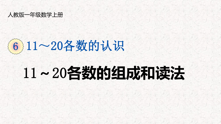 人教版数学一年级上册第六单元11～20各数的认识课件.pptx_第1页