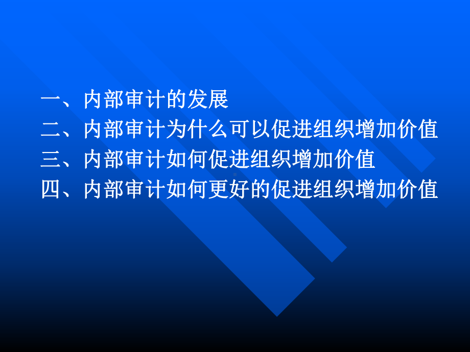 内部审计的现状和面临的挑战(鲍国明)教材课件.ppt_第3页