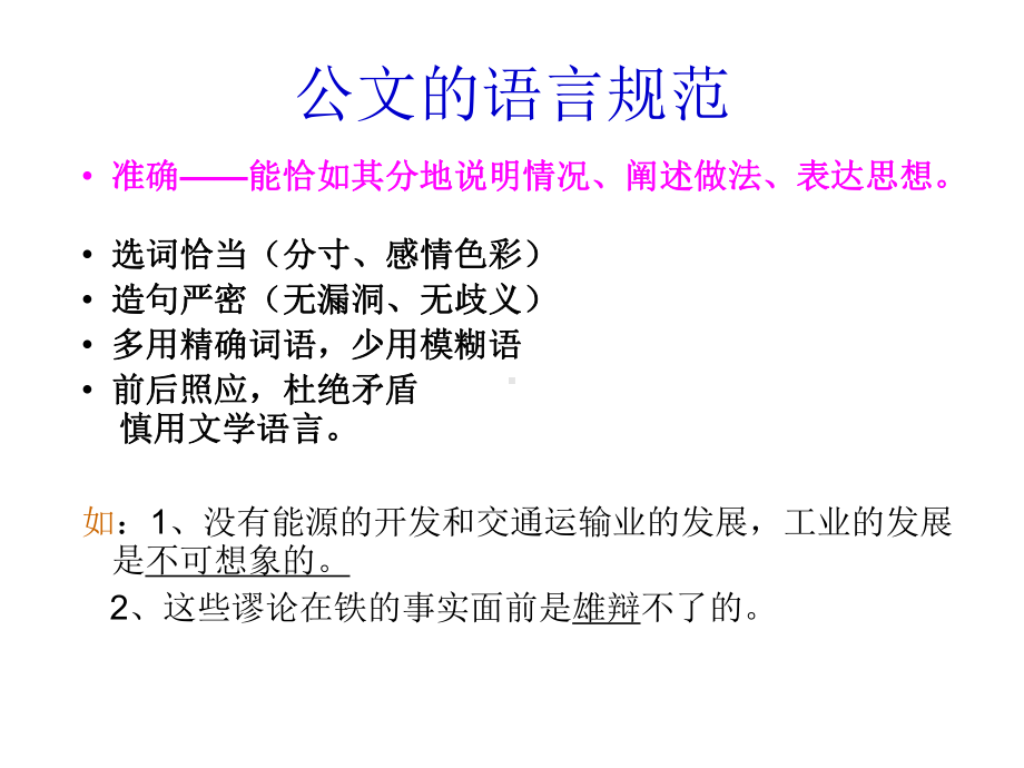 公文写作第四章公文语言教材课件.ppt_第3页