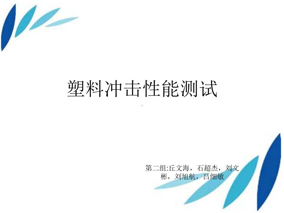 冲击性能测试课件.ppt_第1页