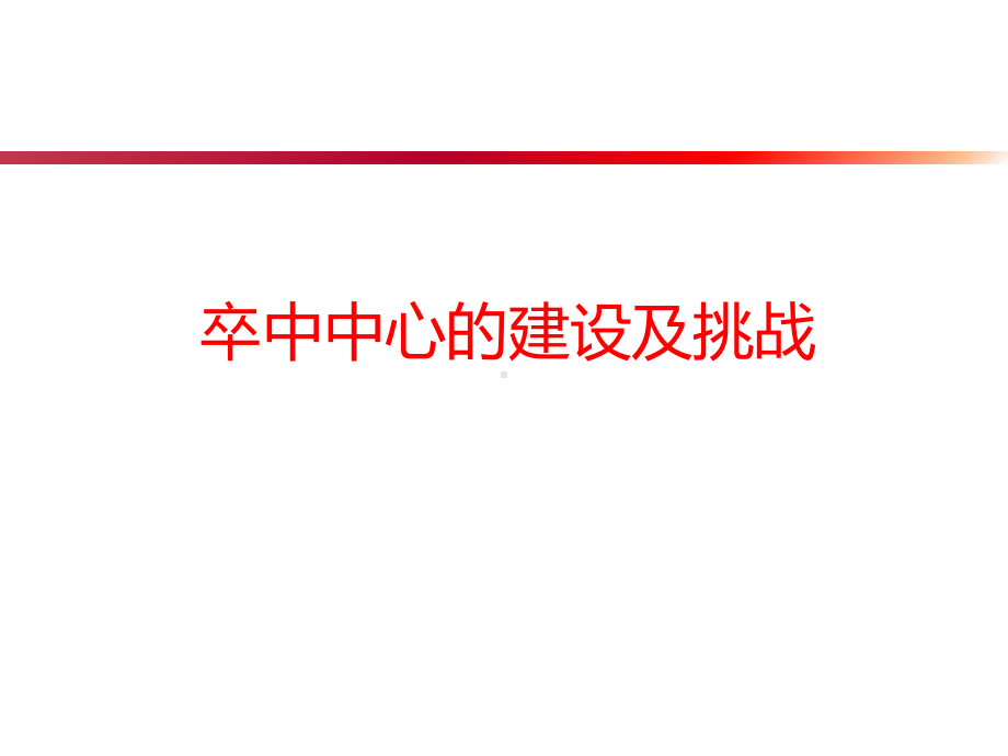 卒中中心建设课件.ppt_第1页