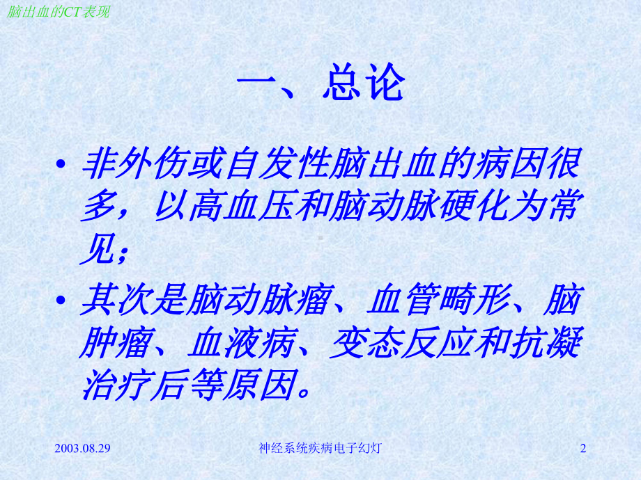 脑出血的CT与临床课件.ppt_第2页