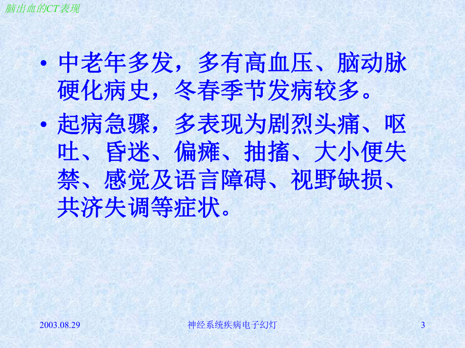 脑出血的CT与临床课件.ppt_第3页