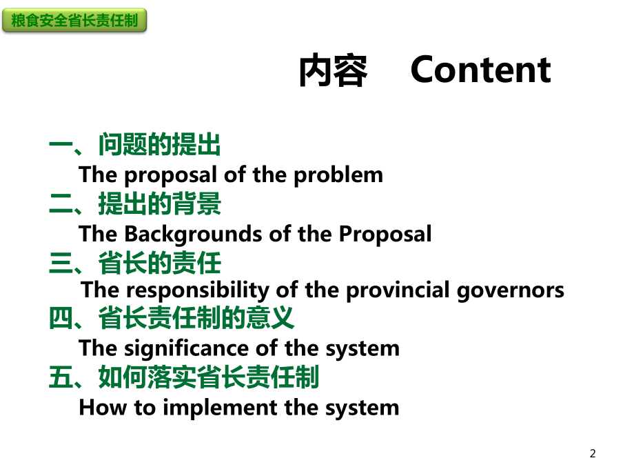 粮食安全省长责任制课件.pptx_第2页