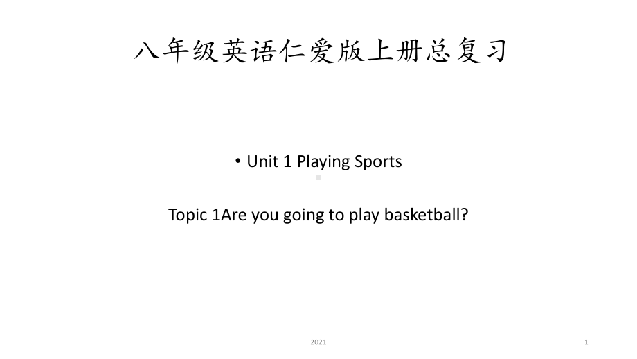 八年级英语仁爱版上册总复习资料课件.pptx_第1页