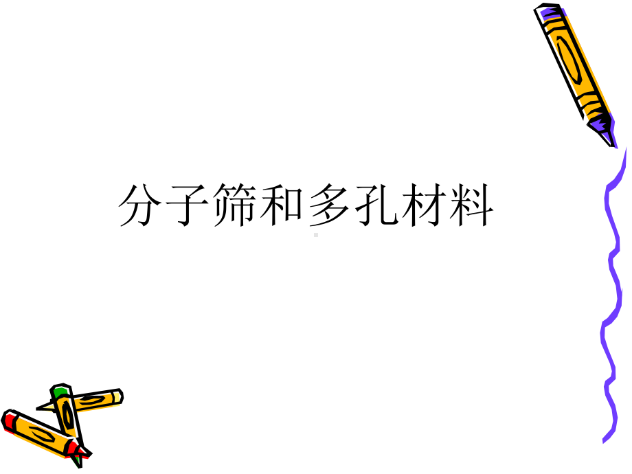 分子筛和多孔材料学课件.ppt_第1页