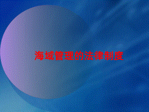 海域使用论证培训海域管理基本制度及相关政策法规课件.ppt