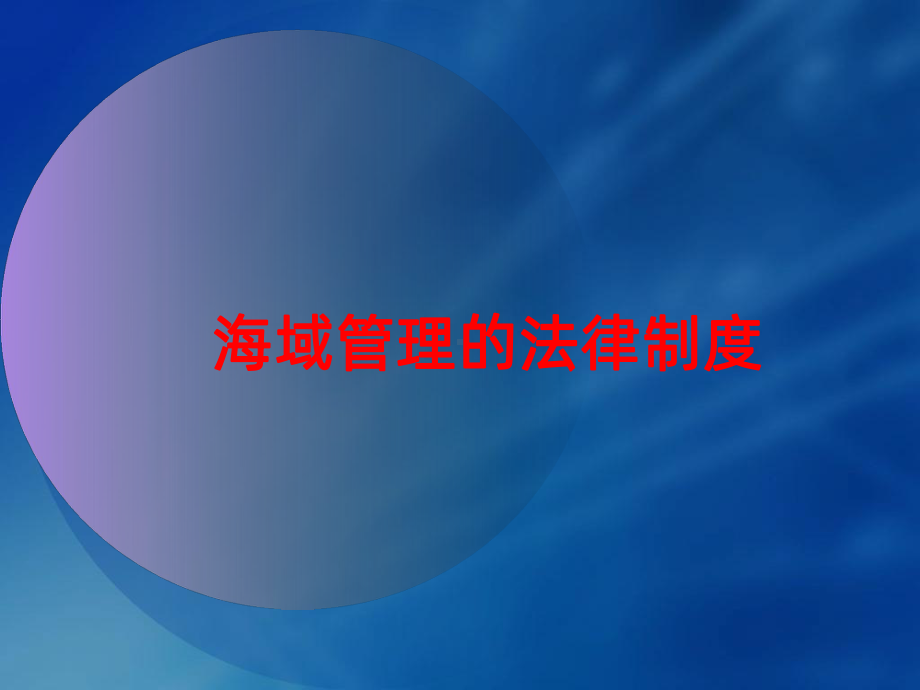 海域使用论证培训海域管理基本制度及相关政策法规课件.ppt_第1页