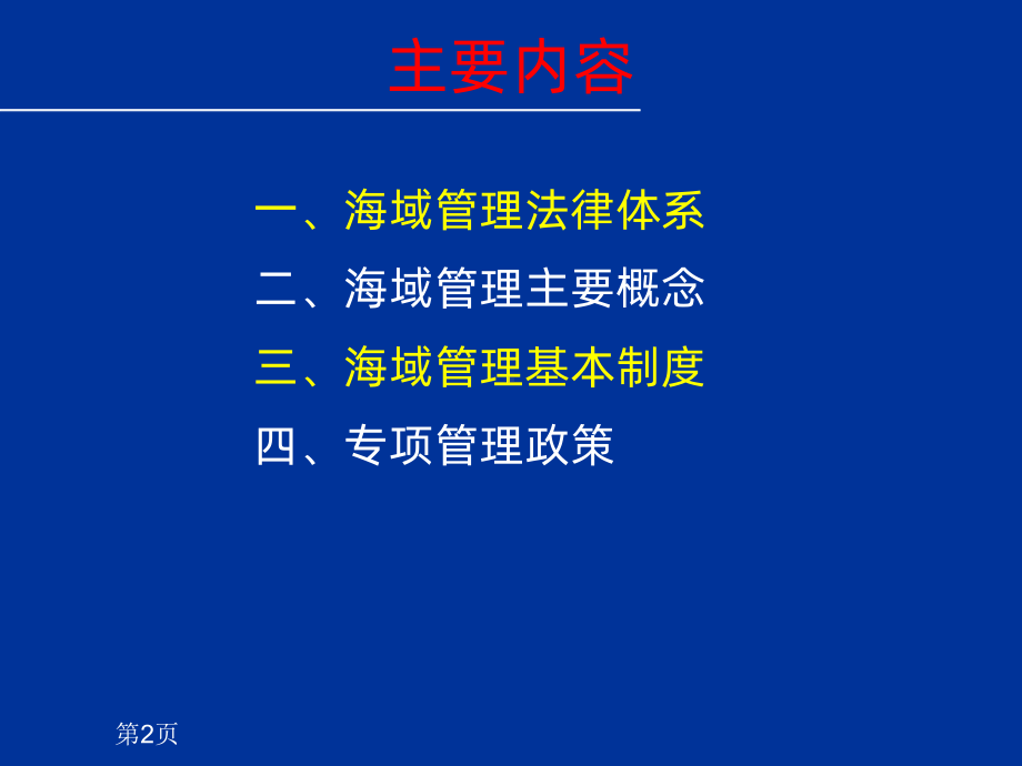 海域使用论证培训海域管理基本制度及相关政策法规课件.ppt_第2页