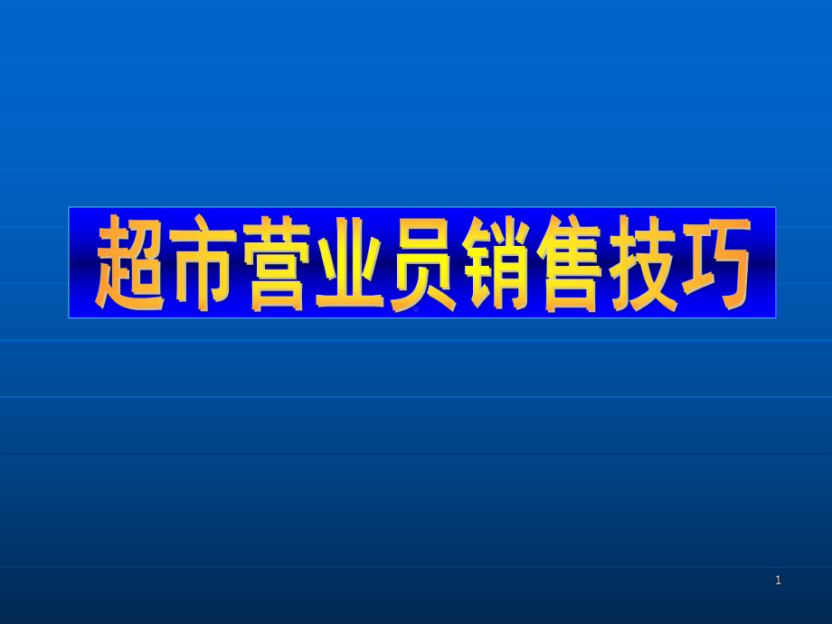 商超销售技巧培训课件.ppt_第1页