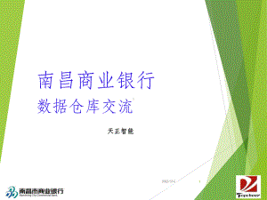 银行数据仓库解决方案交流课件.ppt