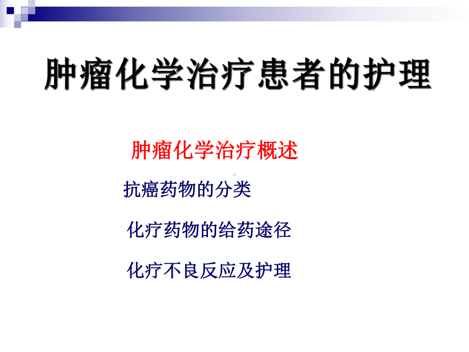 肿瘤化疗患者的护理-课件.ppt_第3页