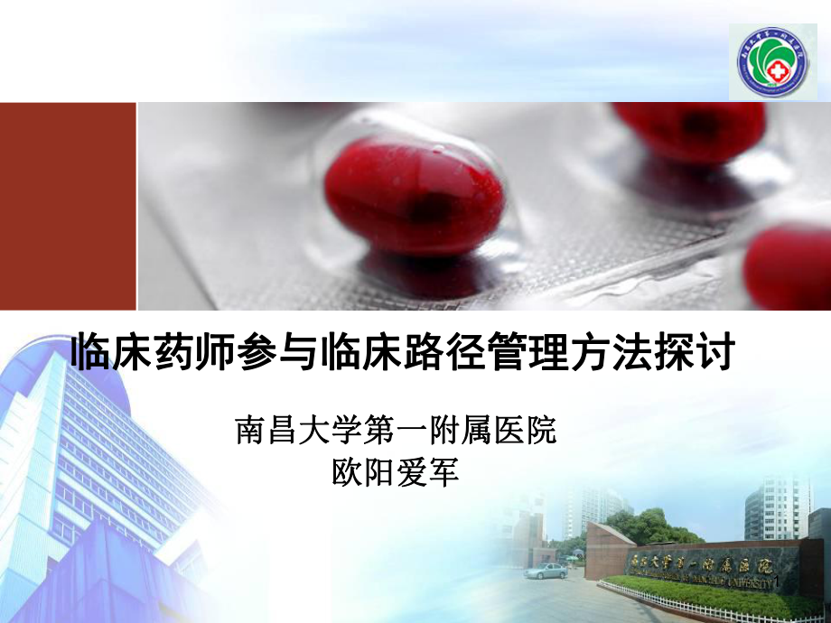 药师参与临床路径管理方法探讨课件.ppt_第1页