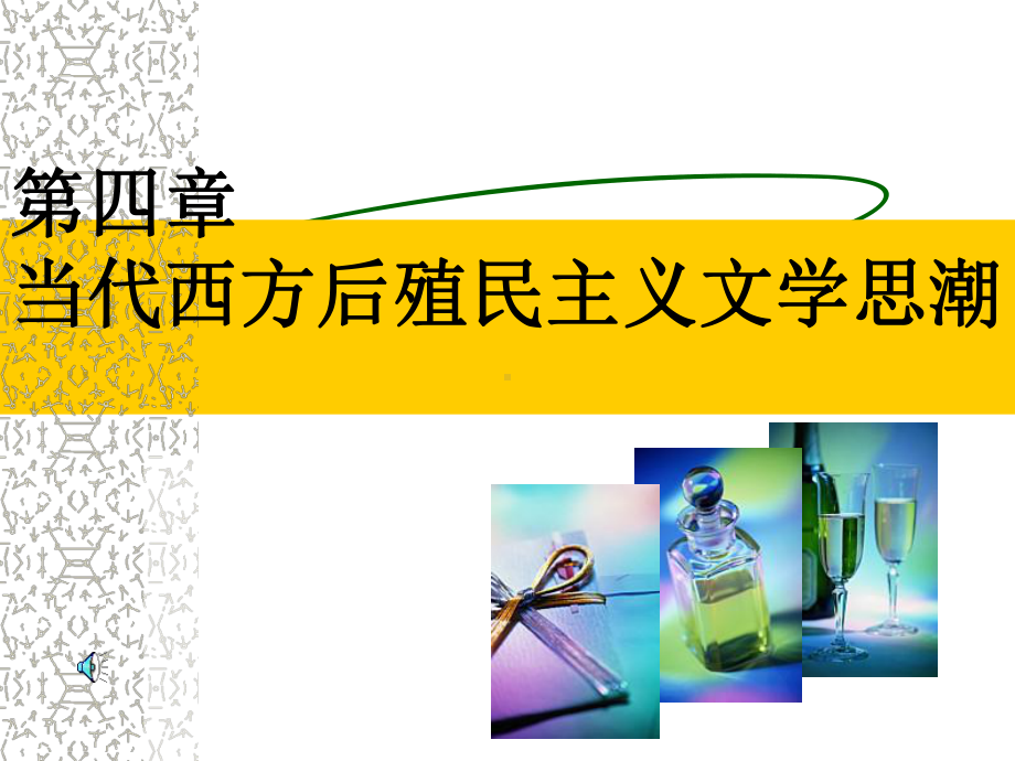 《当代西方文学思潮评析》第四章-当代西方后殖民主义文学思潮35课件.ppt_第1页