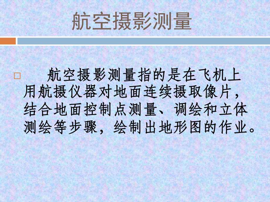 航测成图培训教程课件.ppt_第1页