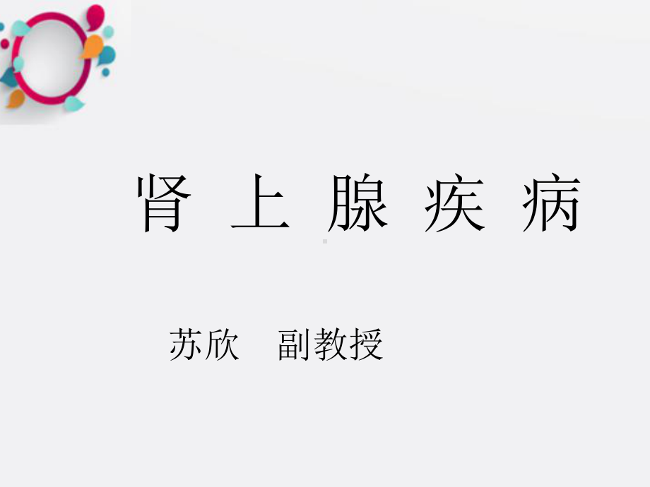 《肾上腺疾病》课件.ppt_第1页