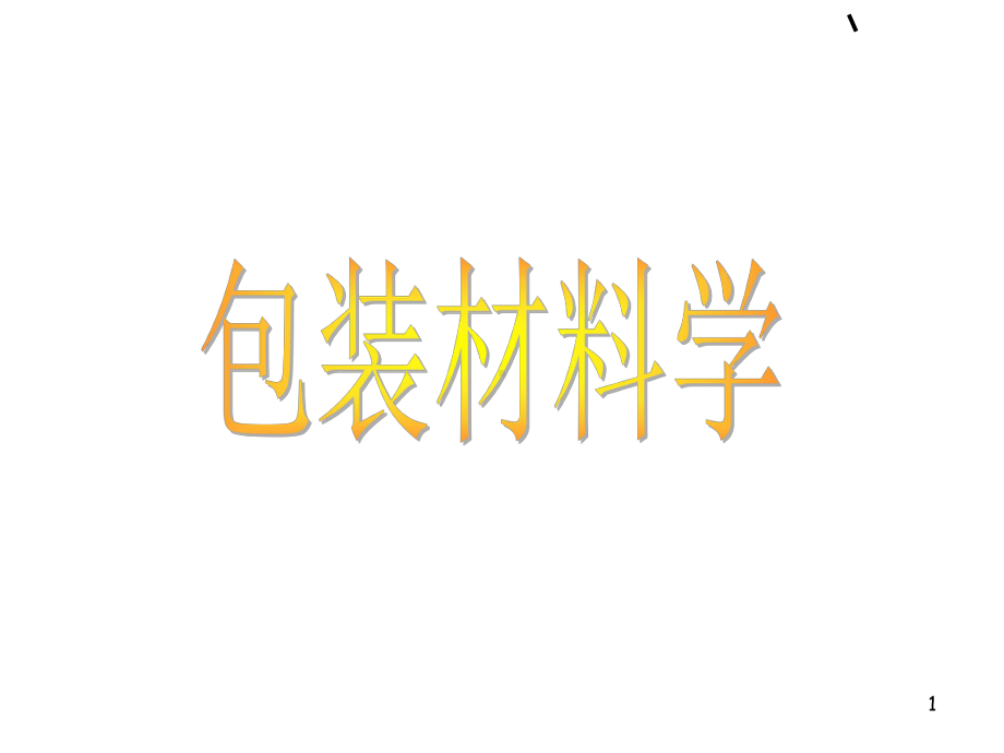 包装材料学课件.ppt_第1页