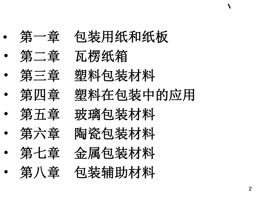 包装材料学课件.ppt_第2页