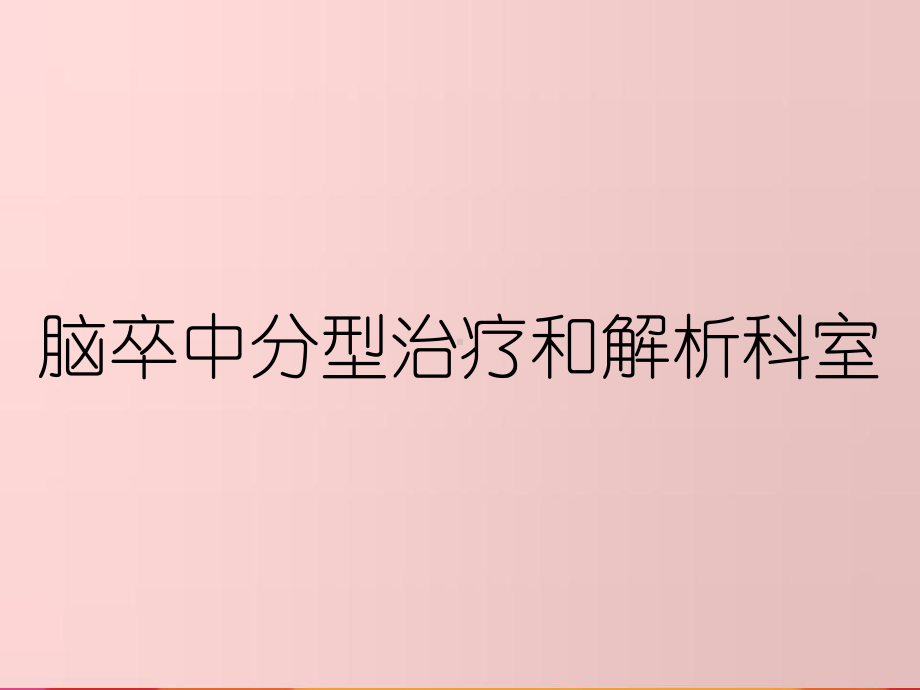 脑卒中分型治疗和解析科室课件.ppt_第1页