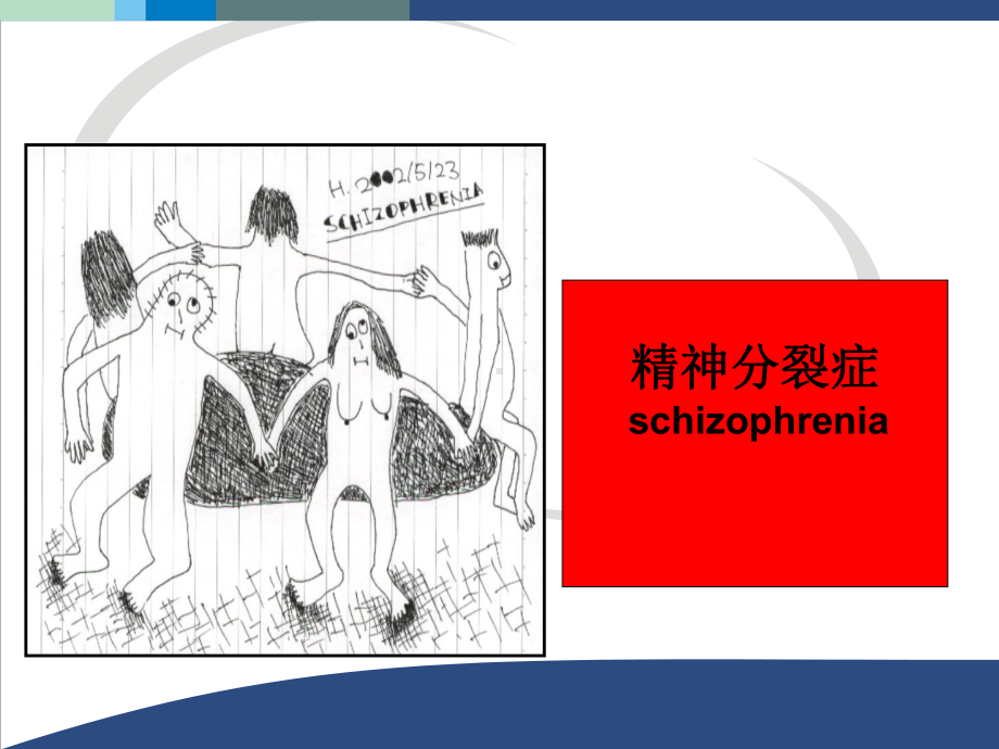 精神分裂症课件(终结版).ppt_第1页