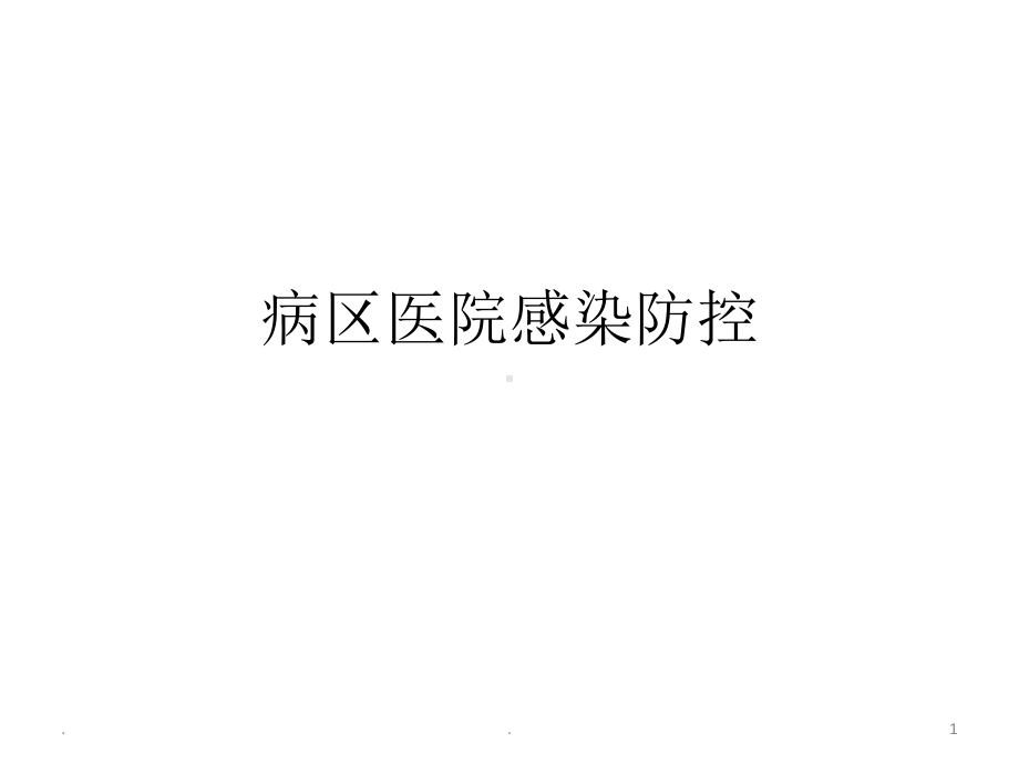 病区医院感染防控课件.ppt_第1页