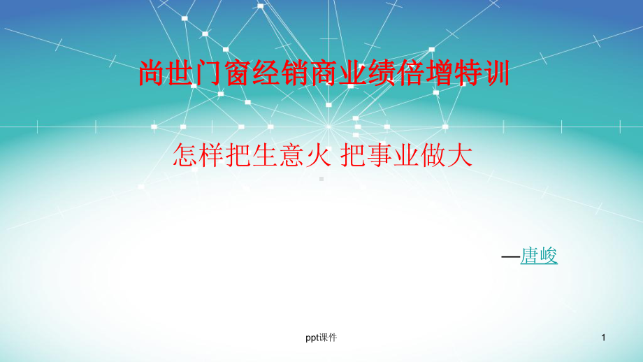 商业顶层设计-1-课件.pptx_第1页