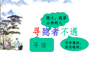 《寻隐者不遇》课件.ppt