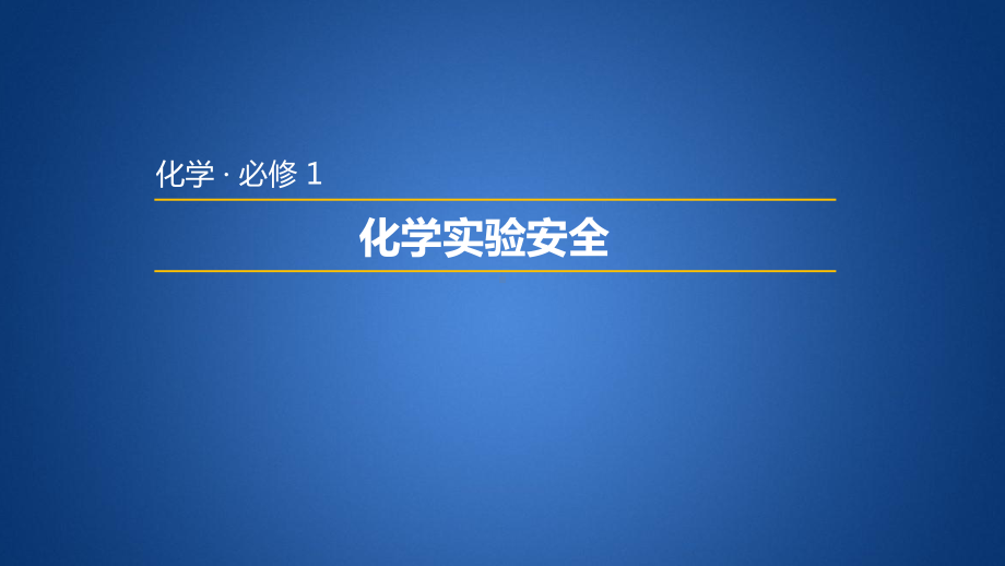 课件2：111-化学实验安全.pptx_第1页