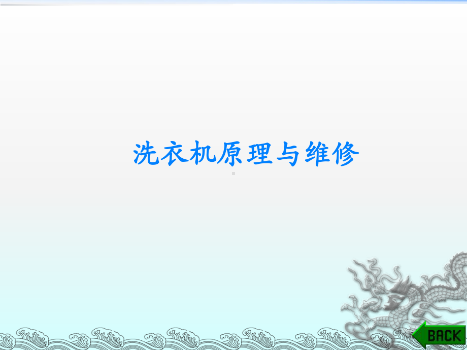 《洗衣机维修》课件.ppt_第1页