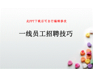 一线员工招聘技巧培训课件.ppt