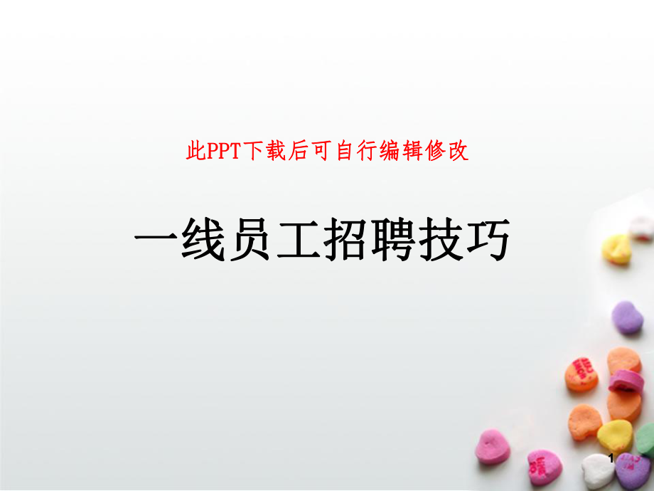 一线员工招聘技巧培训课件.ppt_第1页