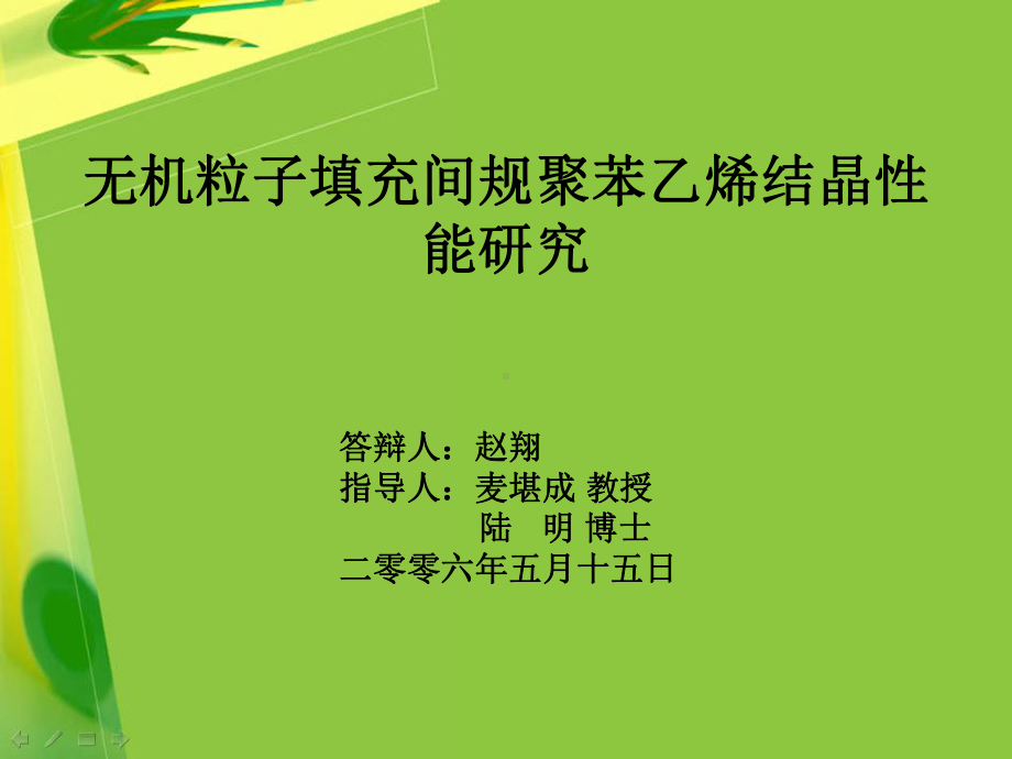 赵翔答辩-中山大学教育技术培训中心课件.ppt_第1页