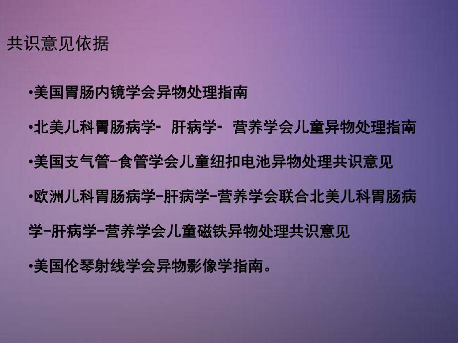 上消化道异物指南解读课件.ppt_第2页