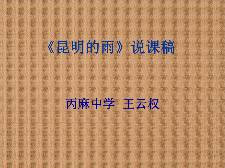 《昆明的雨》-说课(王云权)课件.ppt_第1页