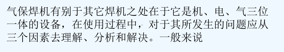 分析解决CO2气体保护焊常见故障课件.pptx_第1页