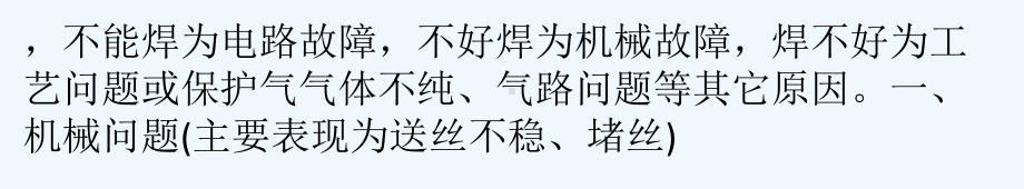 分析解决CO2气体保护焊常见故障课件.pptx_第2页