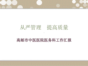 《医务科工作汇报》课件.ppt